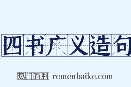 四书广义造句是什么意思的图片